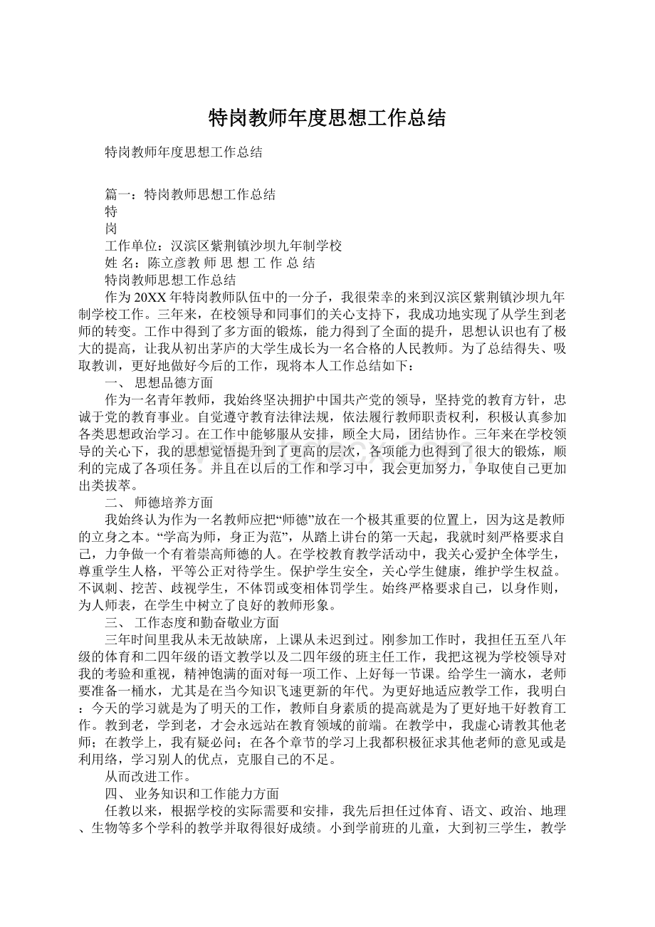 特岗教师年度思想工作总结.docx