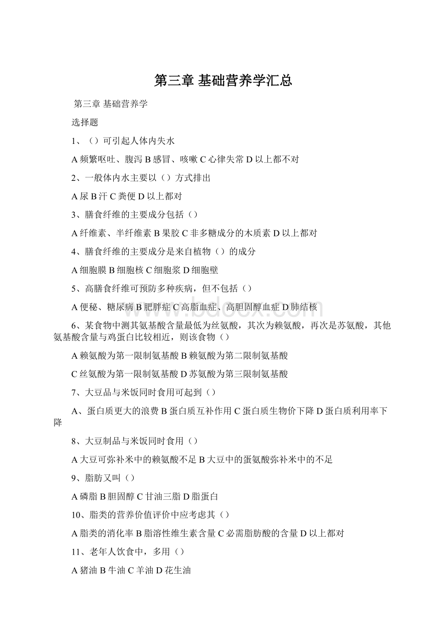 第三章基础营养学汇总Word文件下载.docx