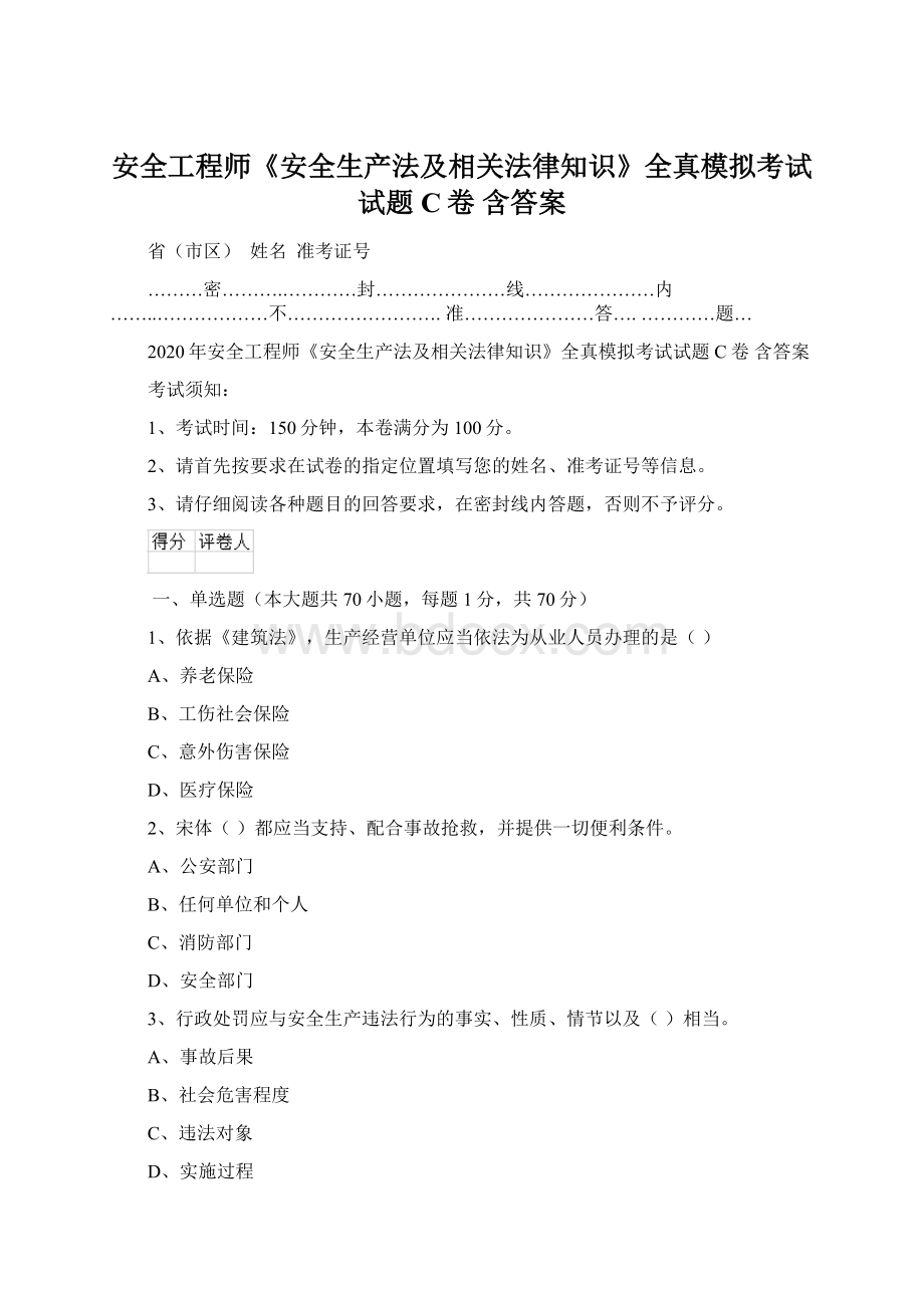 安全工程师《安全生产法及相关法律知识》全真模拟考试试题C卷 含答案.docx_第1页