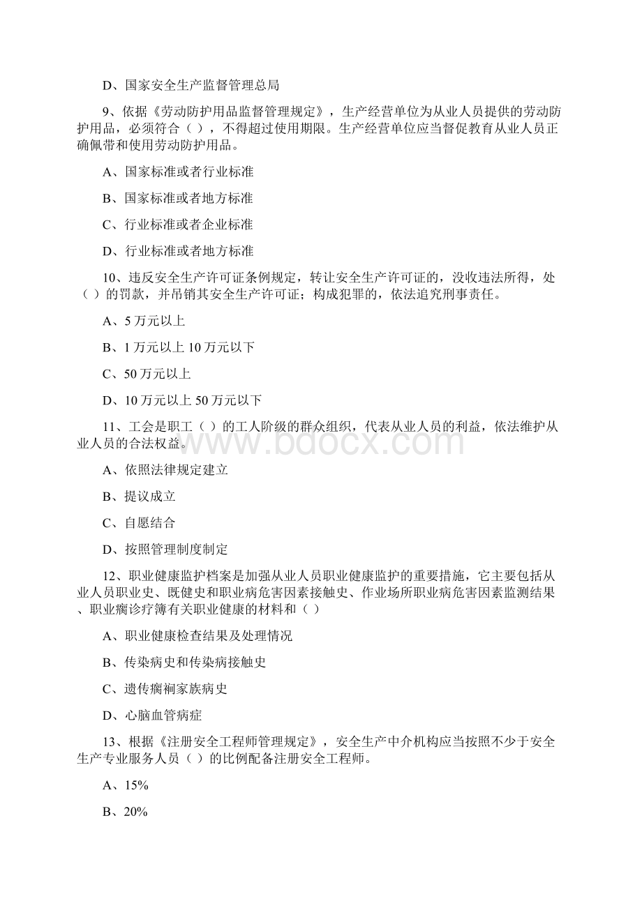 安全工程师《安全生产法及相关法律知识》全真模拟考试试题C卷 含答案.docx_第3页