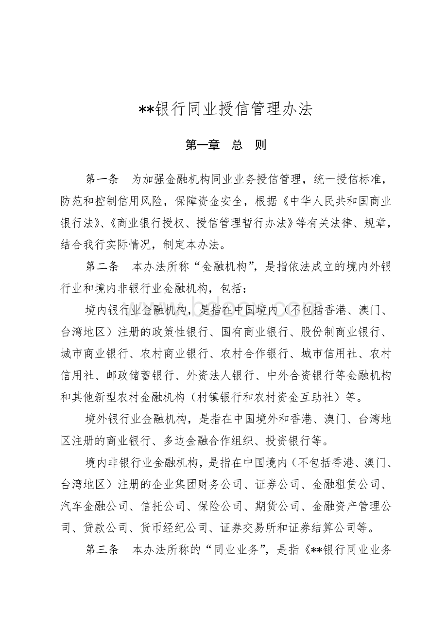 同业授信管理办法.doc