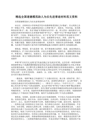 精选全国道德模范助人为乐先进事迹材料范文资料.docx