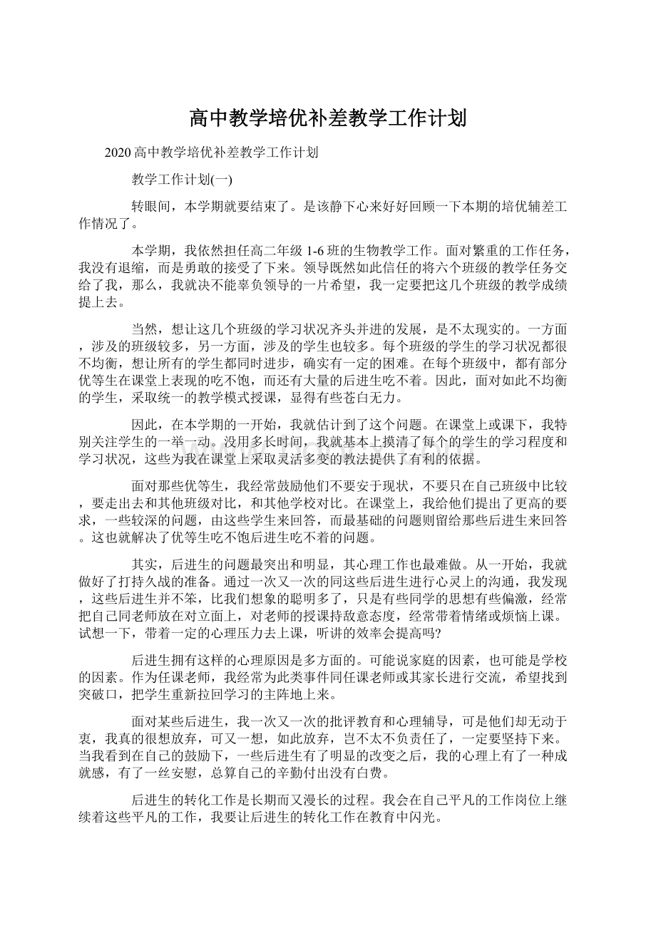 高中教学培优补差教学工作计划.docx