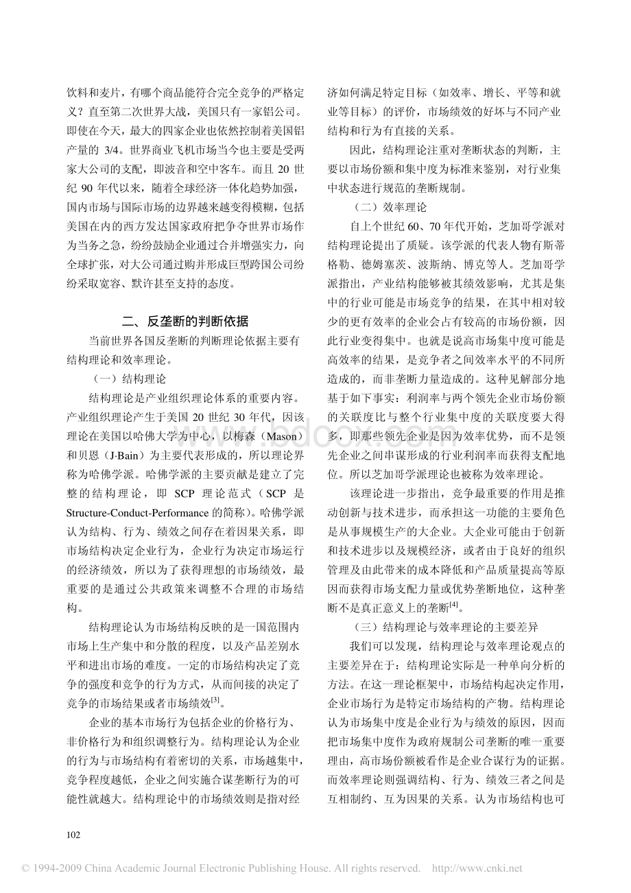 对我国石油行业垄断与竞争状况的认识.pdf_第2页