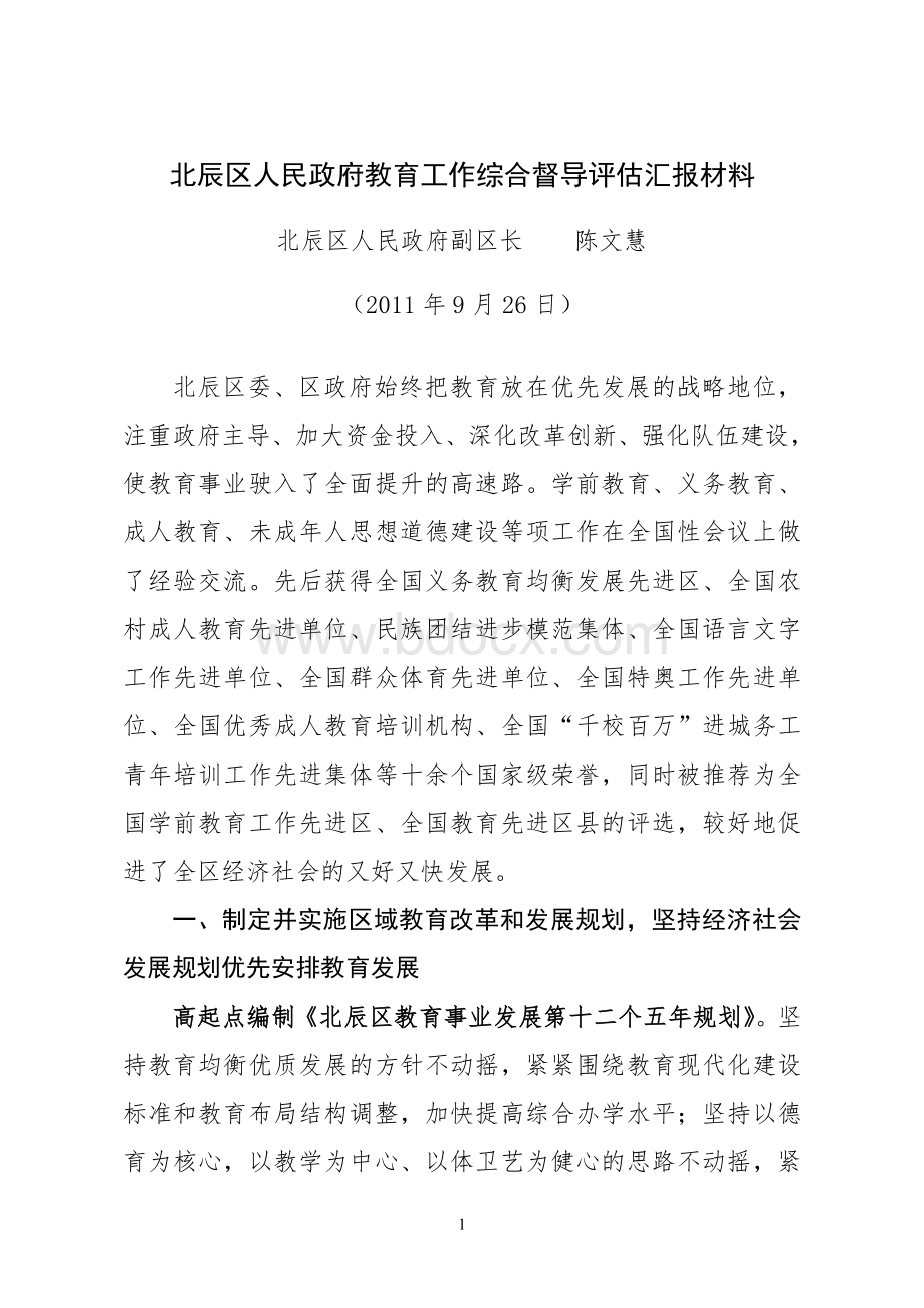 教育工作先进区(县)评选汇报材料.doc