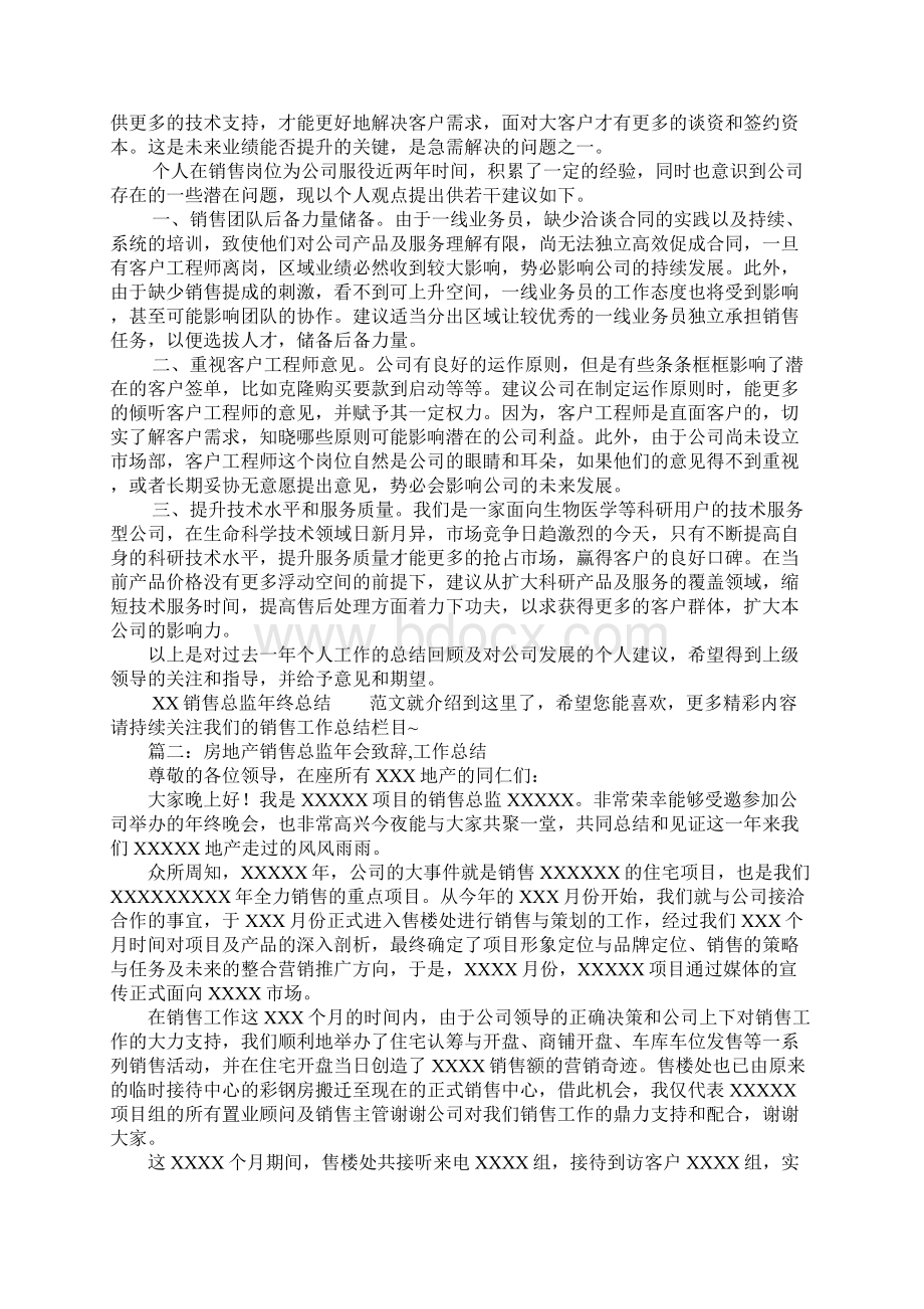 房地产销售总监年终总结Word文件下载.docx_第2页