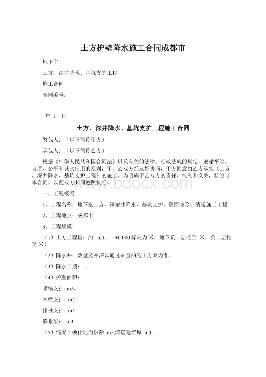 土方护壁降水施工合同成都市Word文档下载推荐.docx_第1页