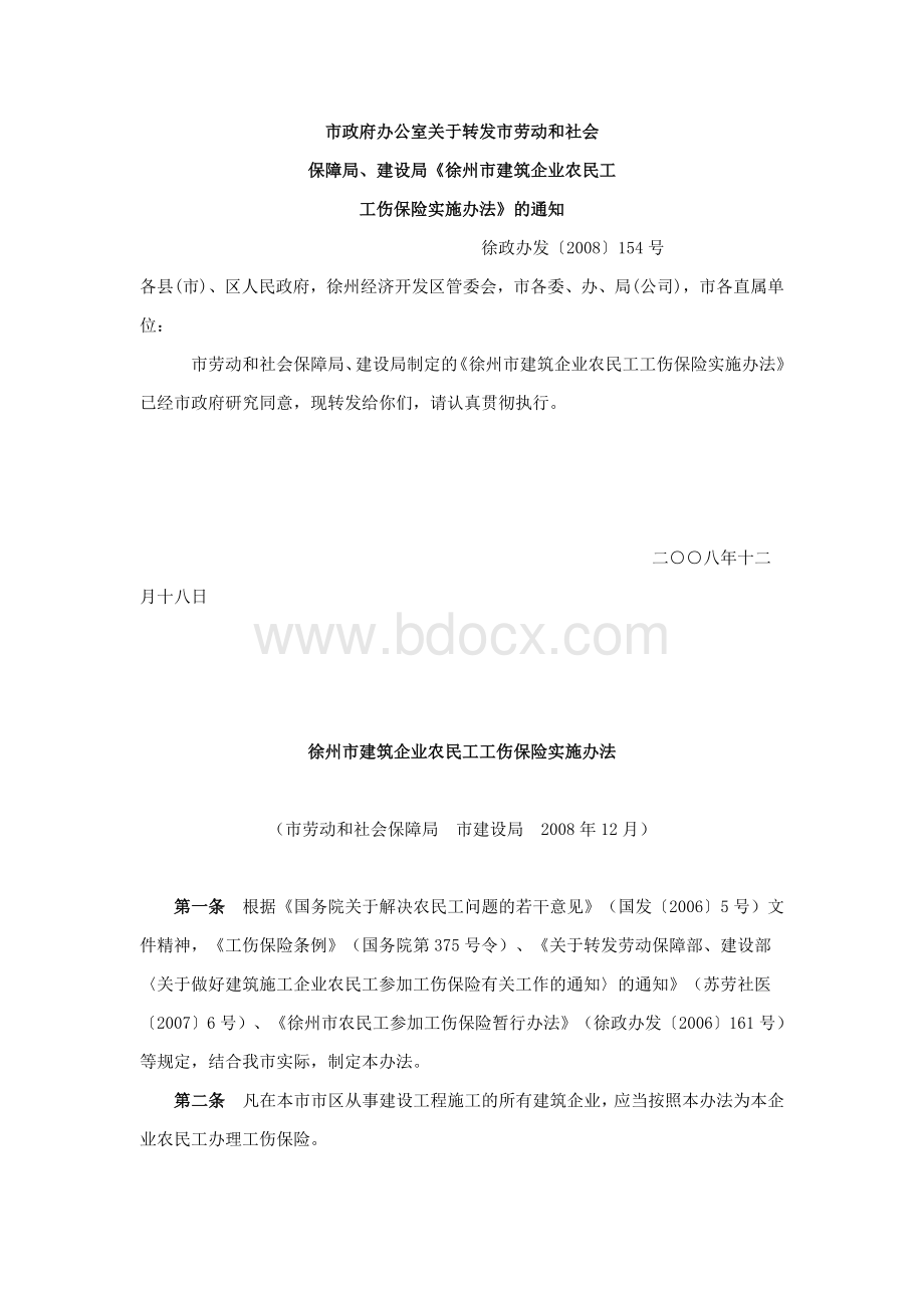 徐州市建筑企业农民工工伤保险实施办法.doc