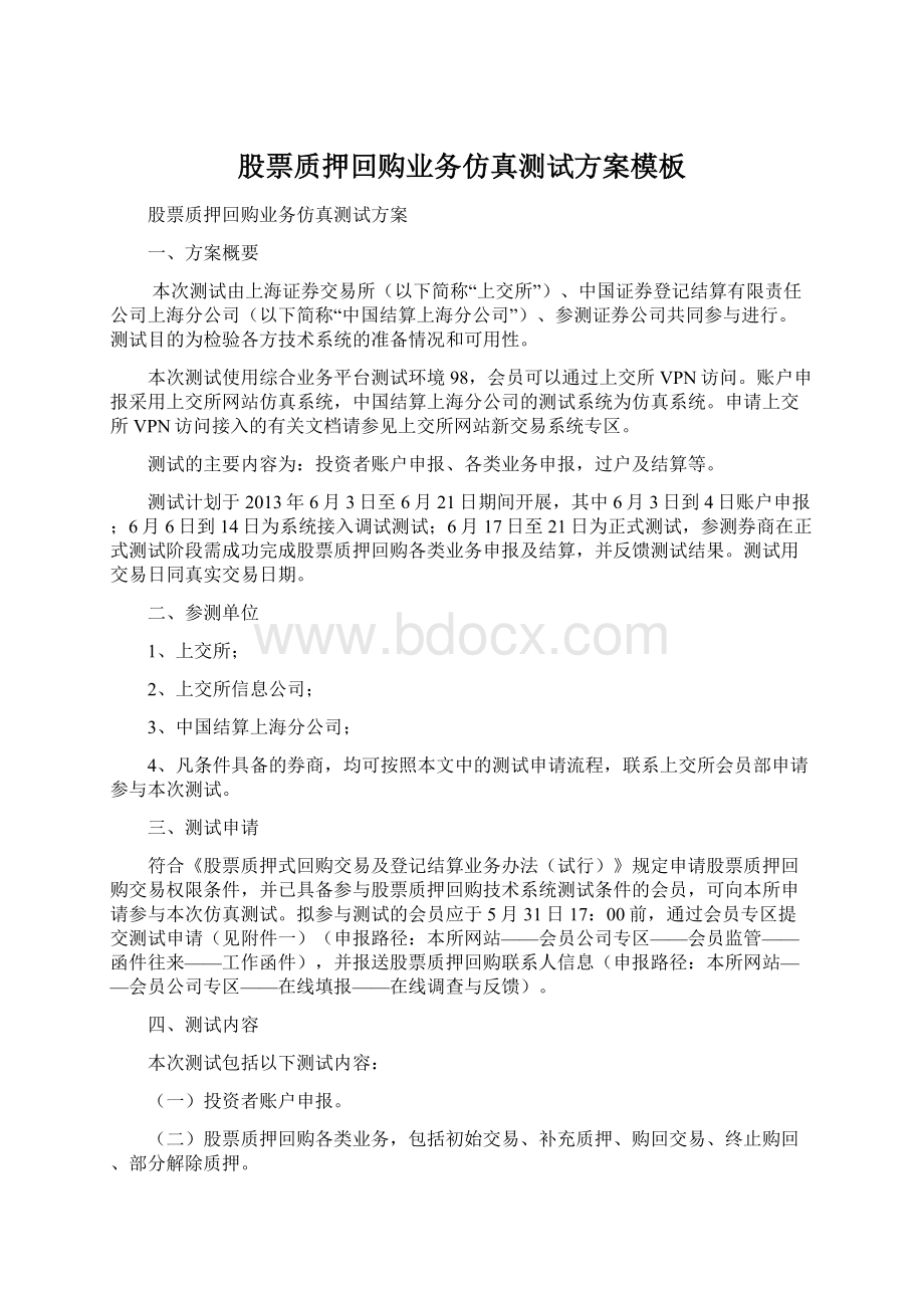 股票质押回购业务仿真测试方案模板文档格式.docx