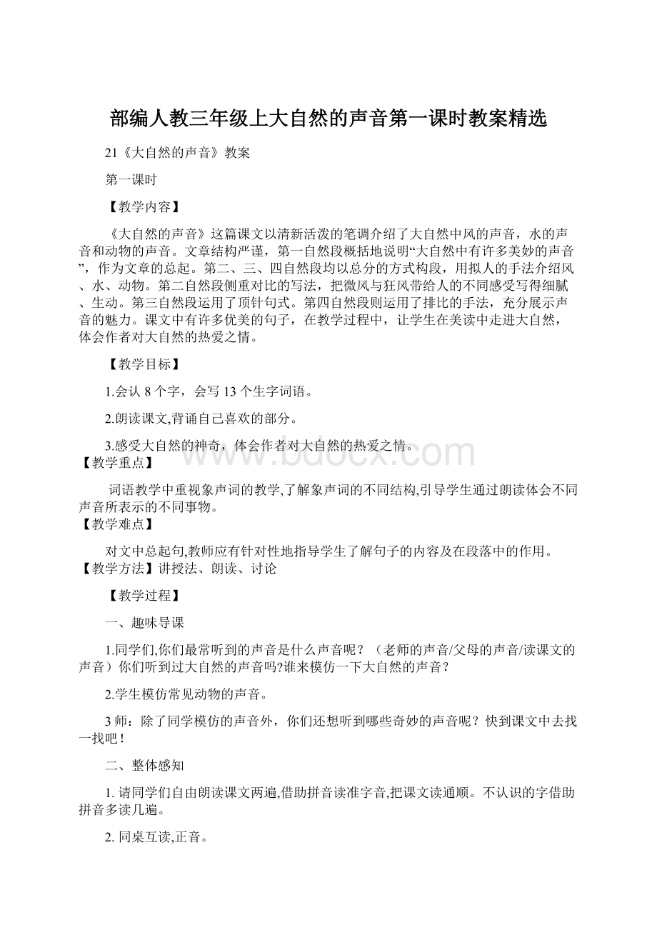 部编人教三年级上大自然的声音第一课时教案精选.docx_第1页