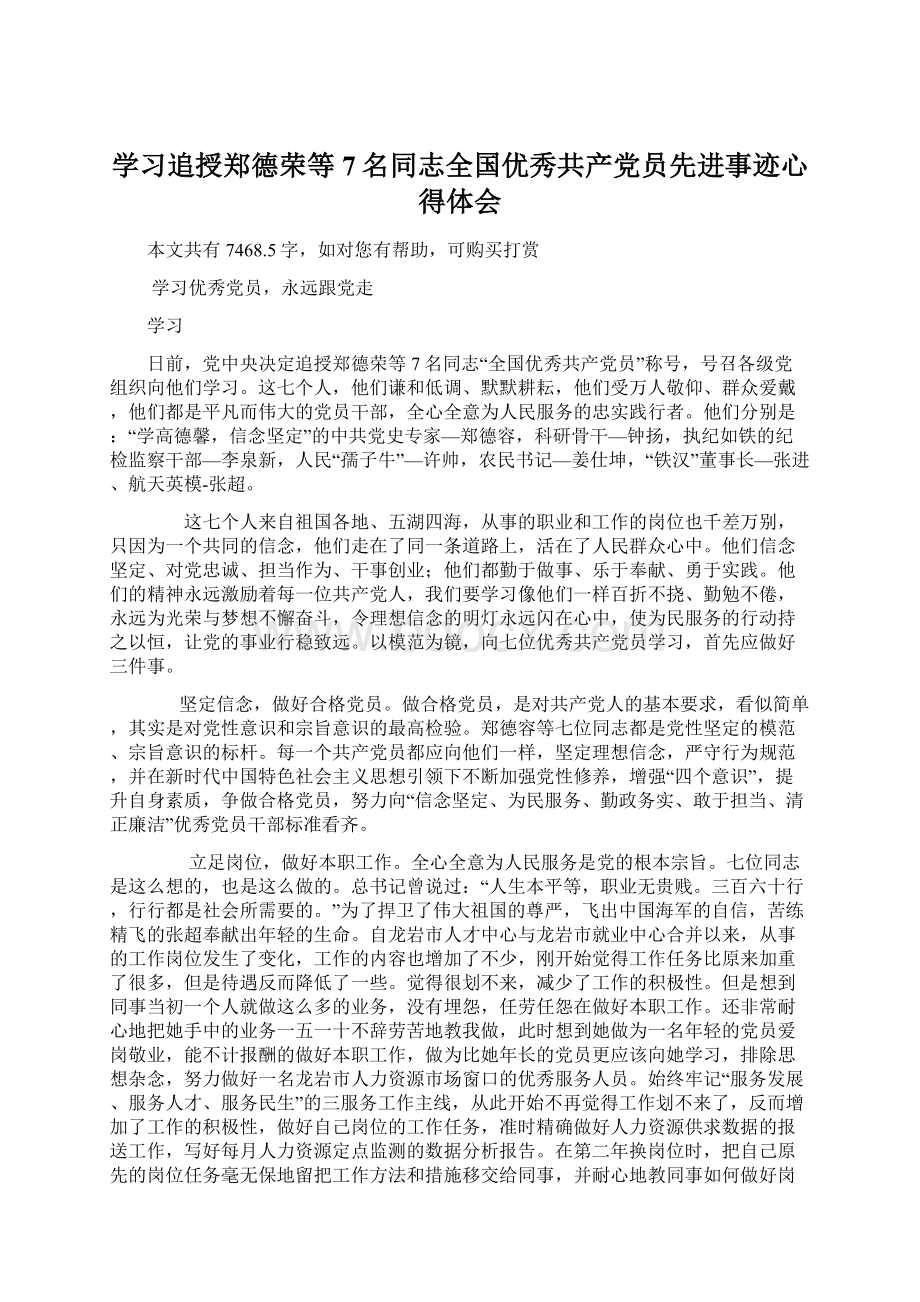 学习追授郑德荣等7名同志全国优秀共产党员先进事迹心得体会Word文件下载.docx