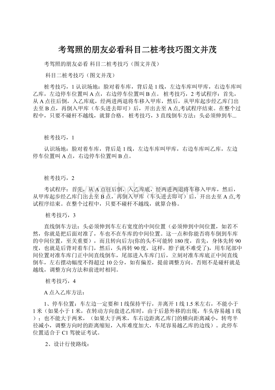 考驾照的朋友必看科目二桩考技巧图文并茂Word下载.docx_第1页