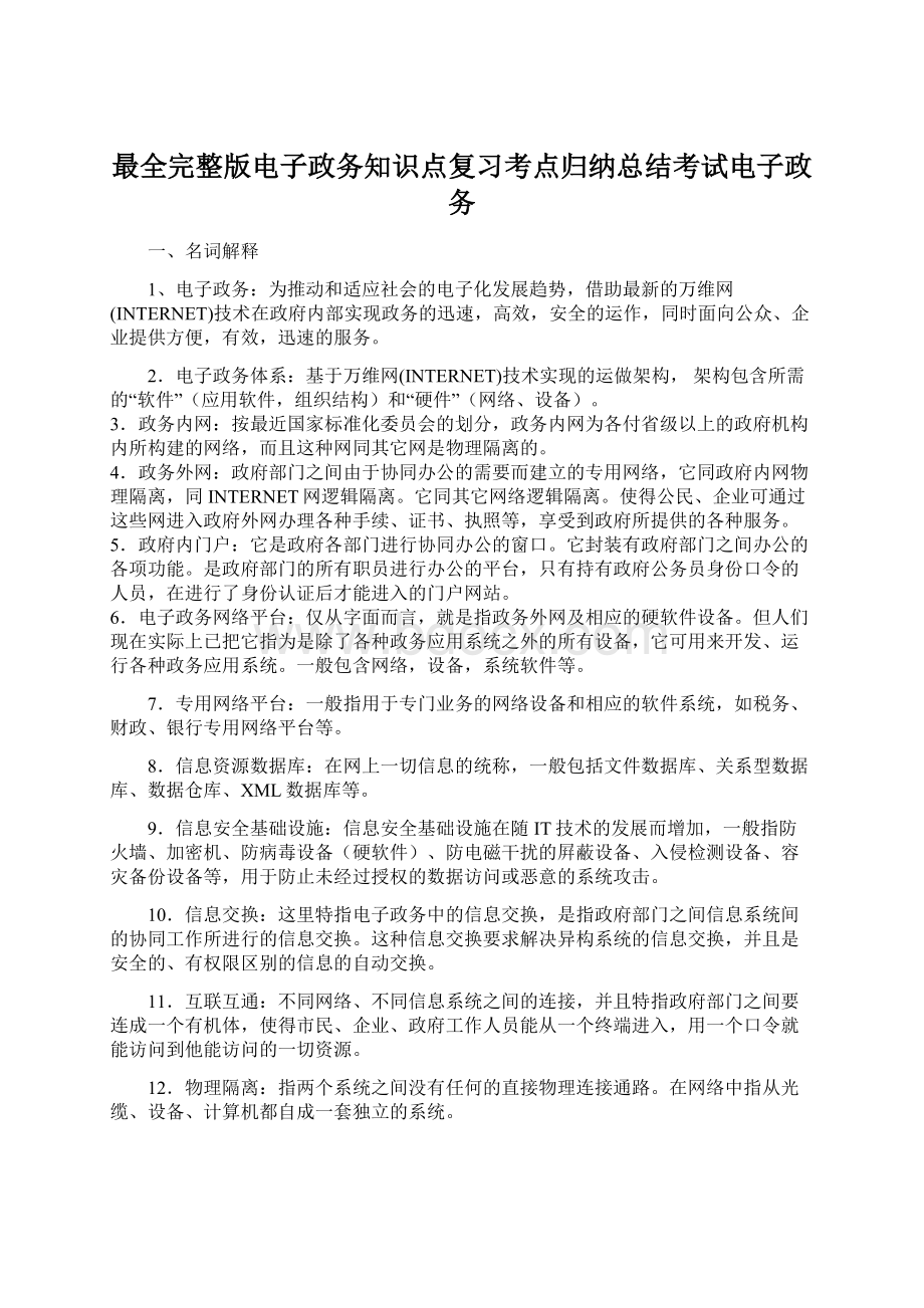 最全完整版电子政务知识点复习考点归纳总结考试电子政务.docx