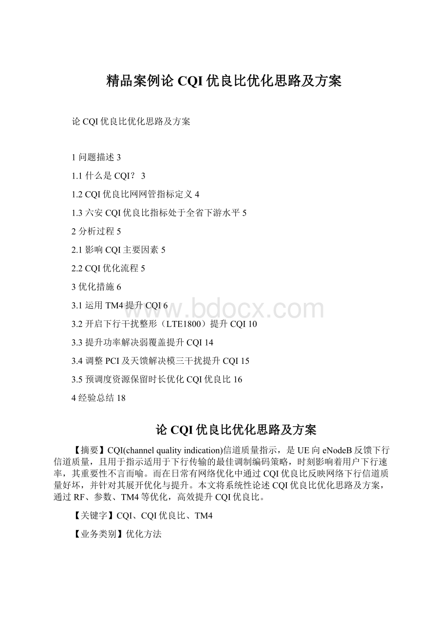 精品案例论CQI优良比优化思路及方案.docx