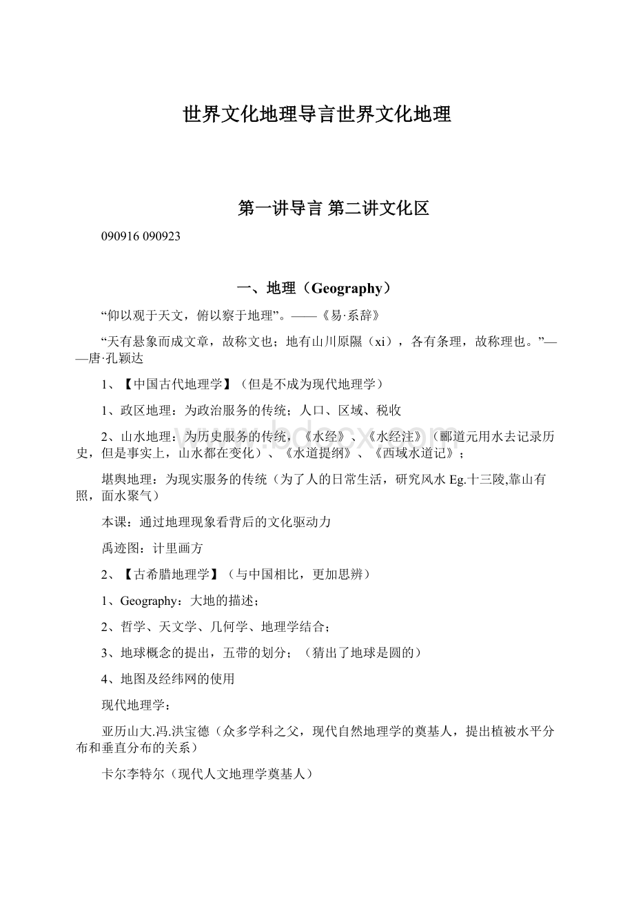 世界文化地理导言世界文化地理.docx_第1页