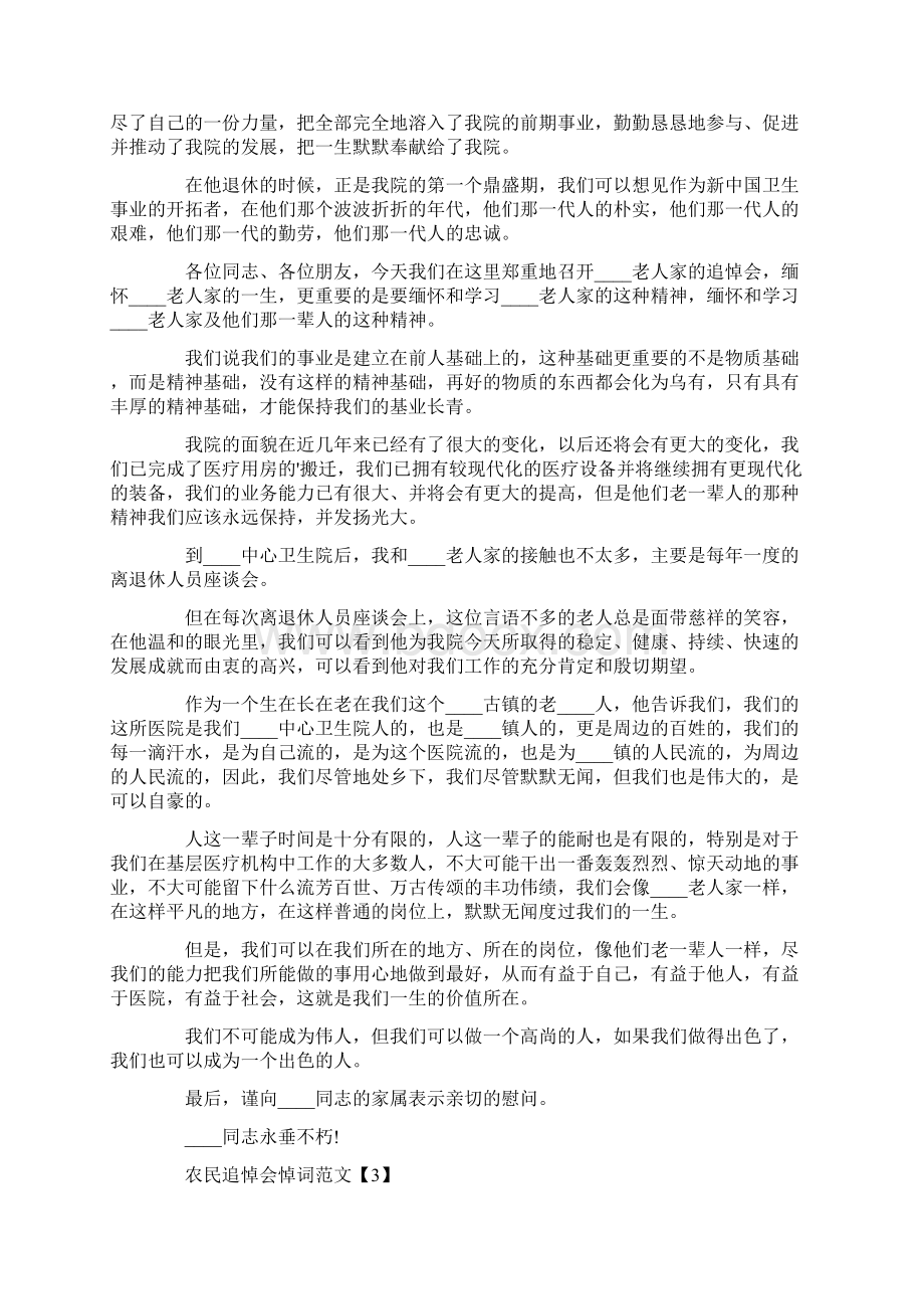 农民追悼会悼词范文Word格式文档下载.docx_第3页