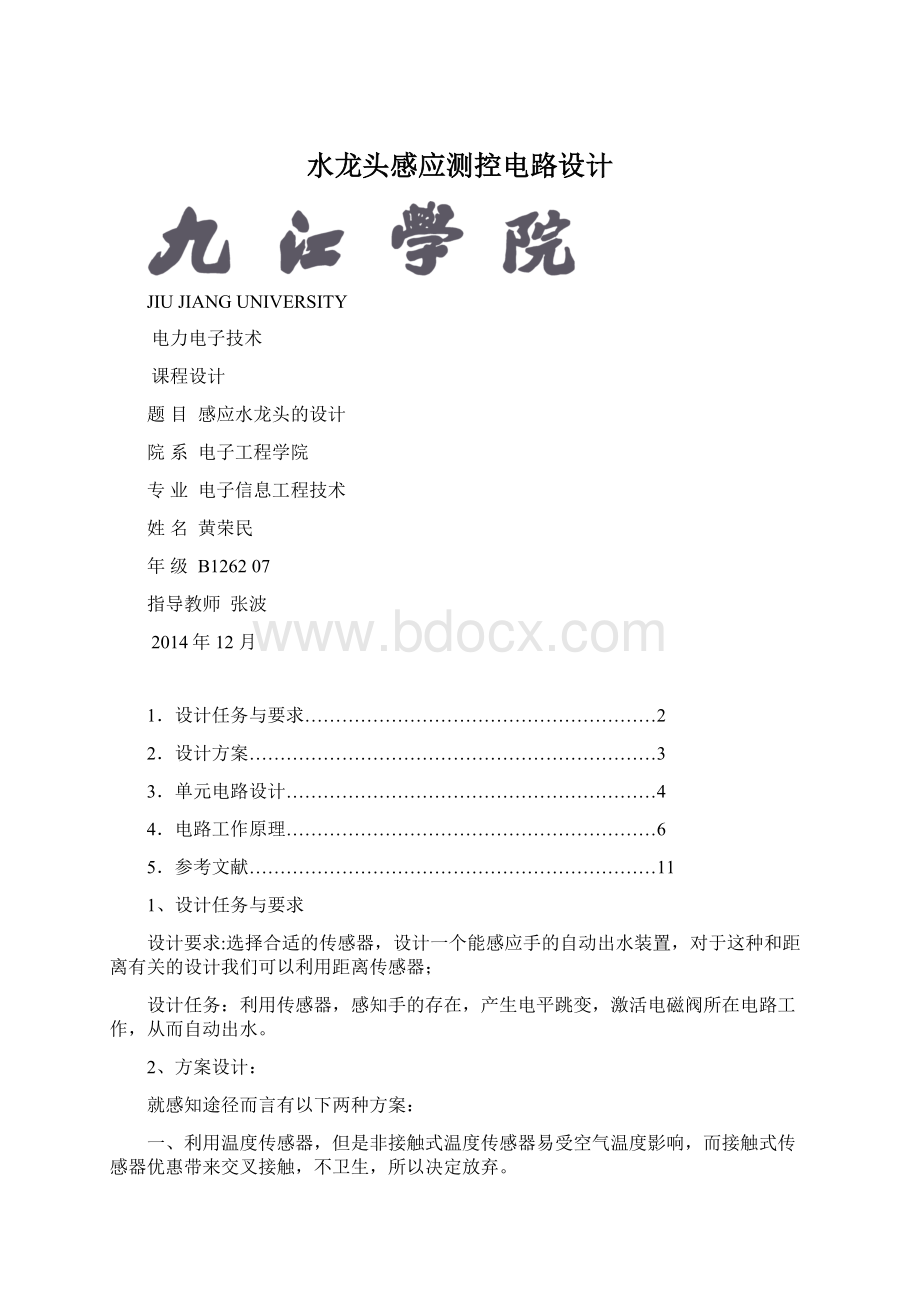 水龙头感应测控电路设计.docx_第1页