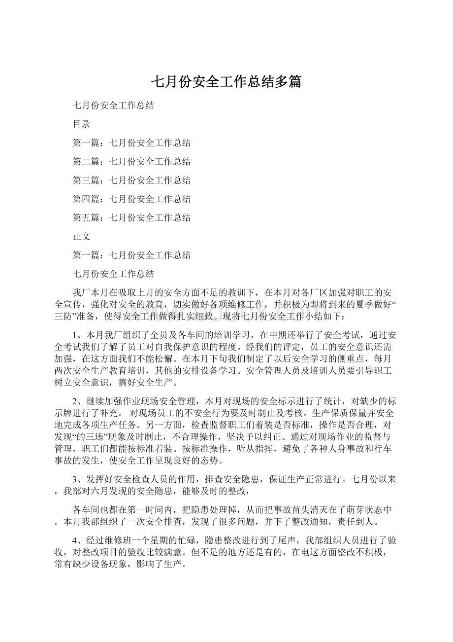 七月份安全工作总结多篇Word格式文档下载.docx