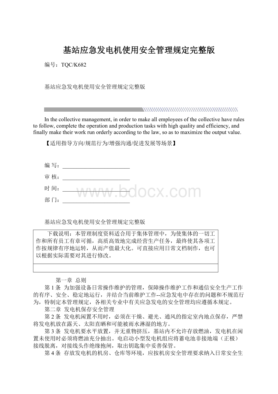 基站应急发电机使用安全管理规定完整版.docx_第1页