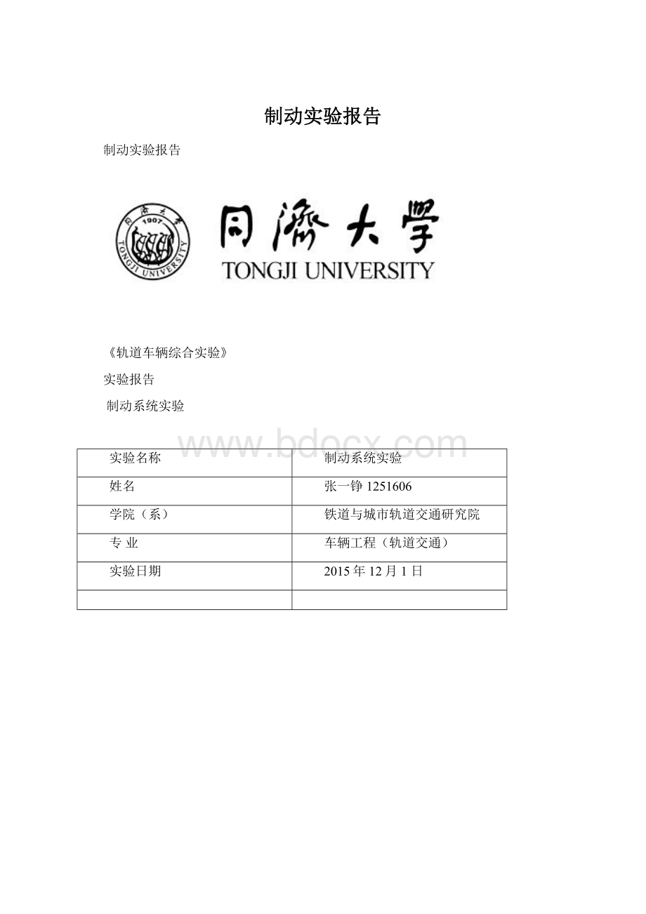 制动实验报告Word下载.docx_第1页