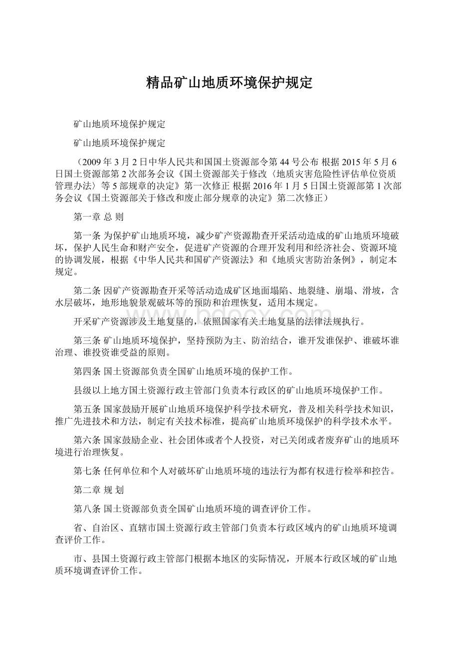 精品矿山地质环境保护规定Word文件下载.docx