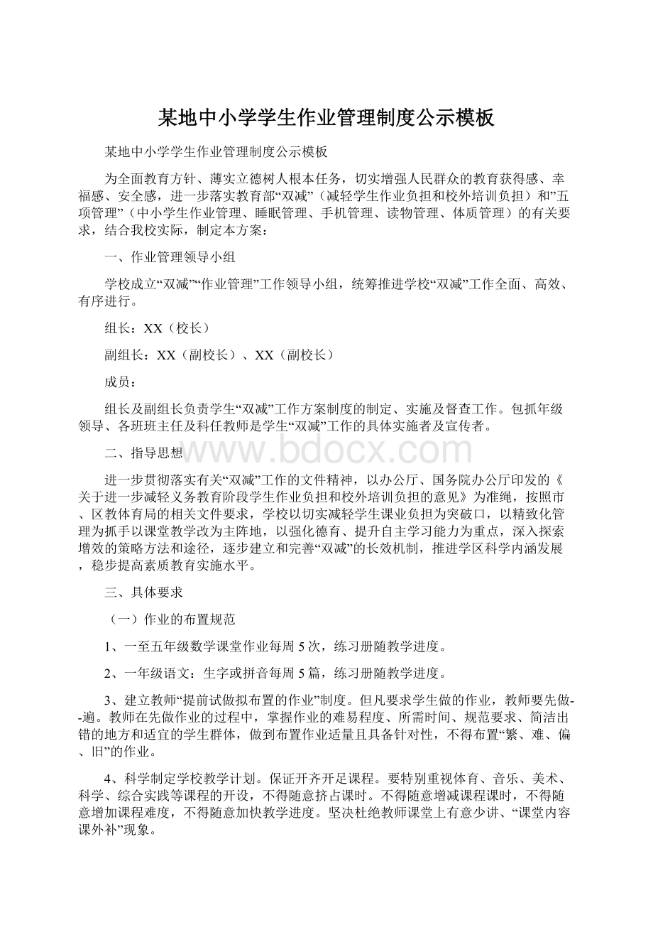 某地中小学学生作业管理制度公示模板Word文档格式.docx