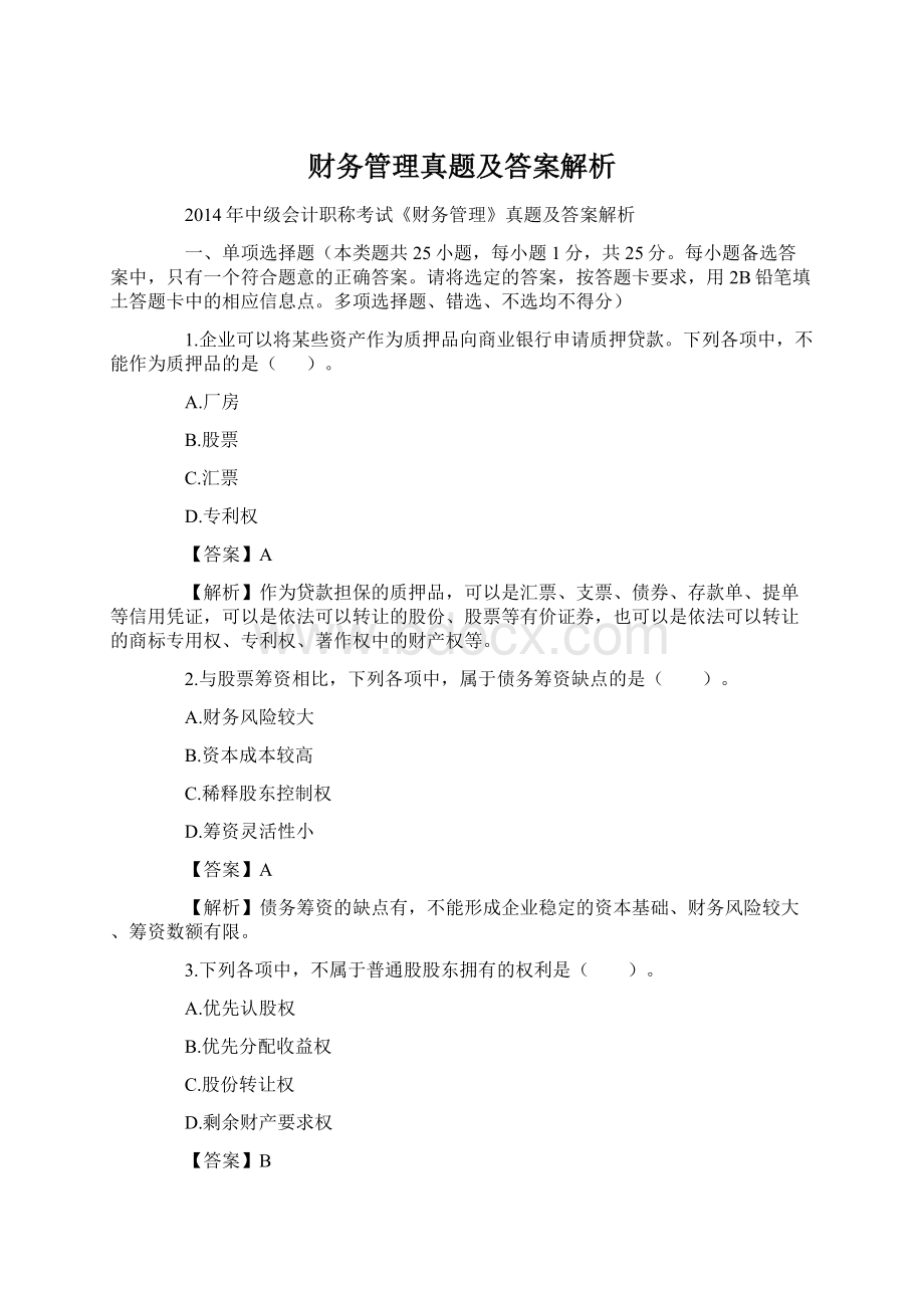 财务管理真题及答案解析Word格式.docx