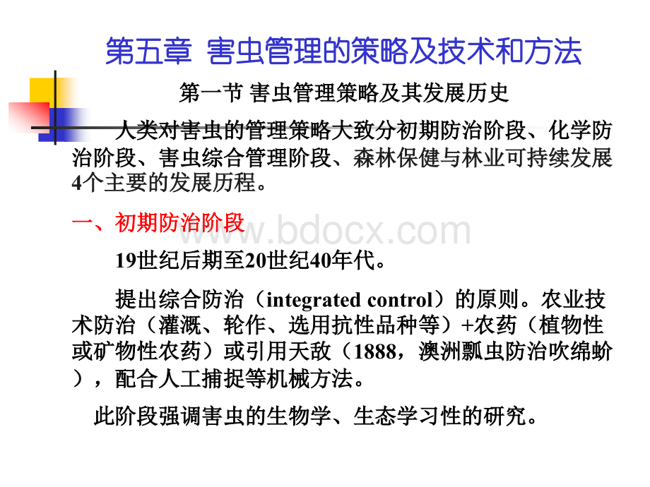 害虫管理的策略及技术和方法.ppt