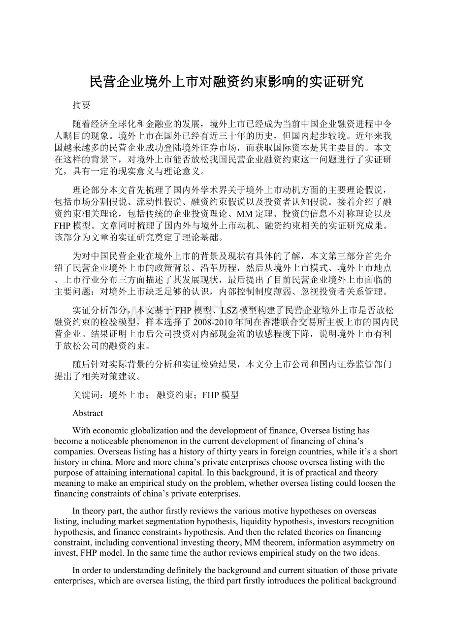 民营企业境外上市对融资约束影响的实证研究.docx_第1页