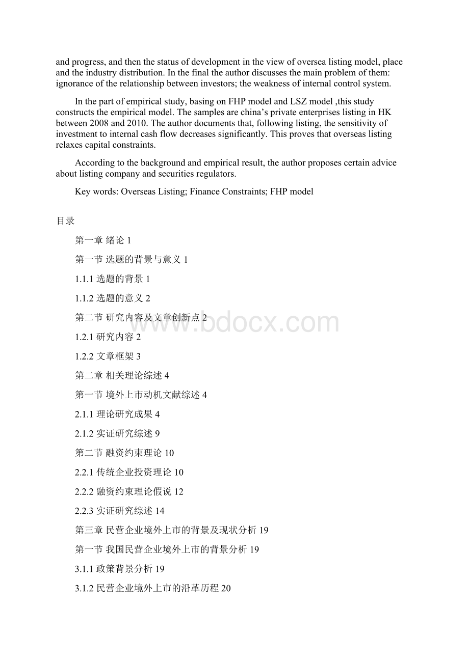 民营企业境外上市对融资约束影响的实证研究Word格式文档下载.docx_第2页