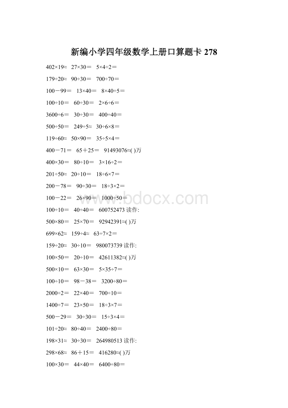 新编小学四年级数学上册口算题卡278Word格式.docx