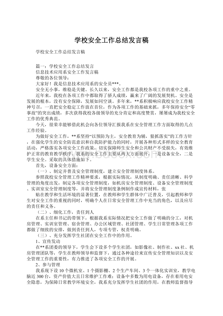 学校安全工作总结发言稿.docx