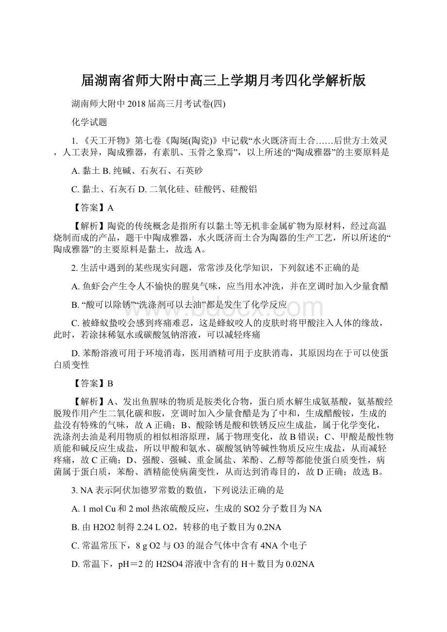 届湖南省师大附中高三上学期月考四化学解析版Word格式文档下载.docx_第1页