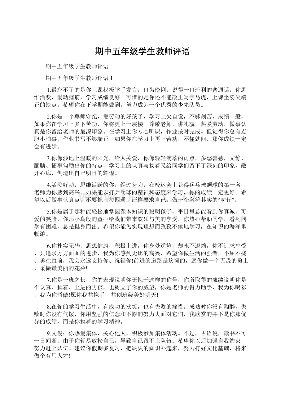 期中五年级学生教师评语.docx