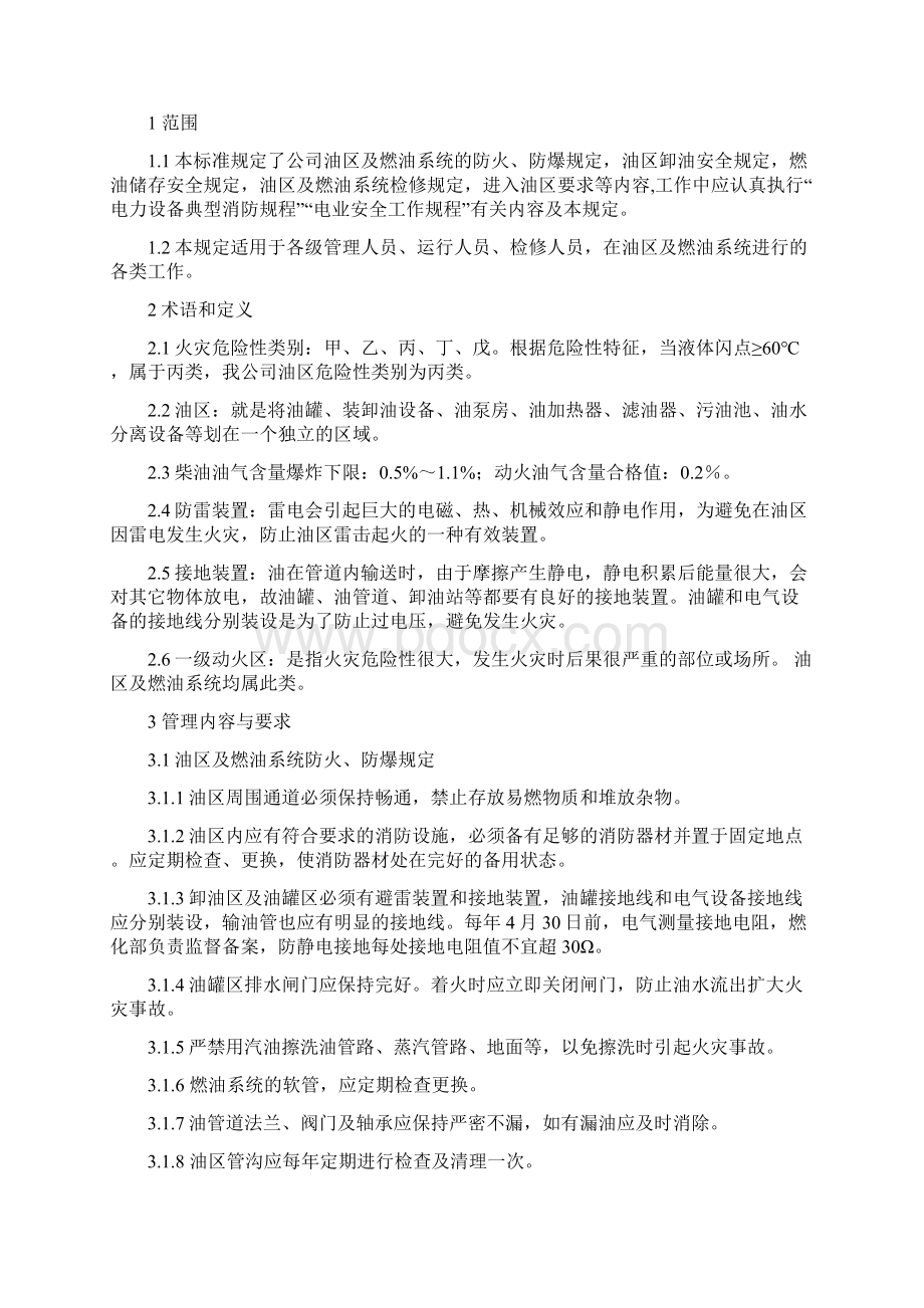 油区及燃油系统安全管理规定.docx_第2页