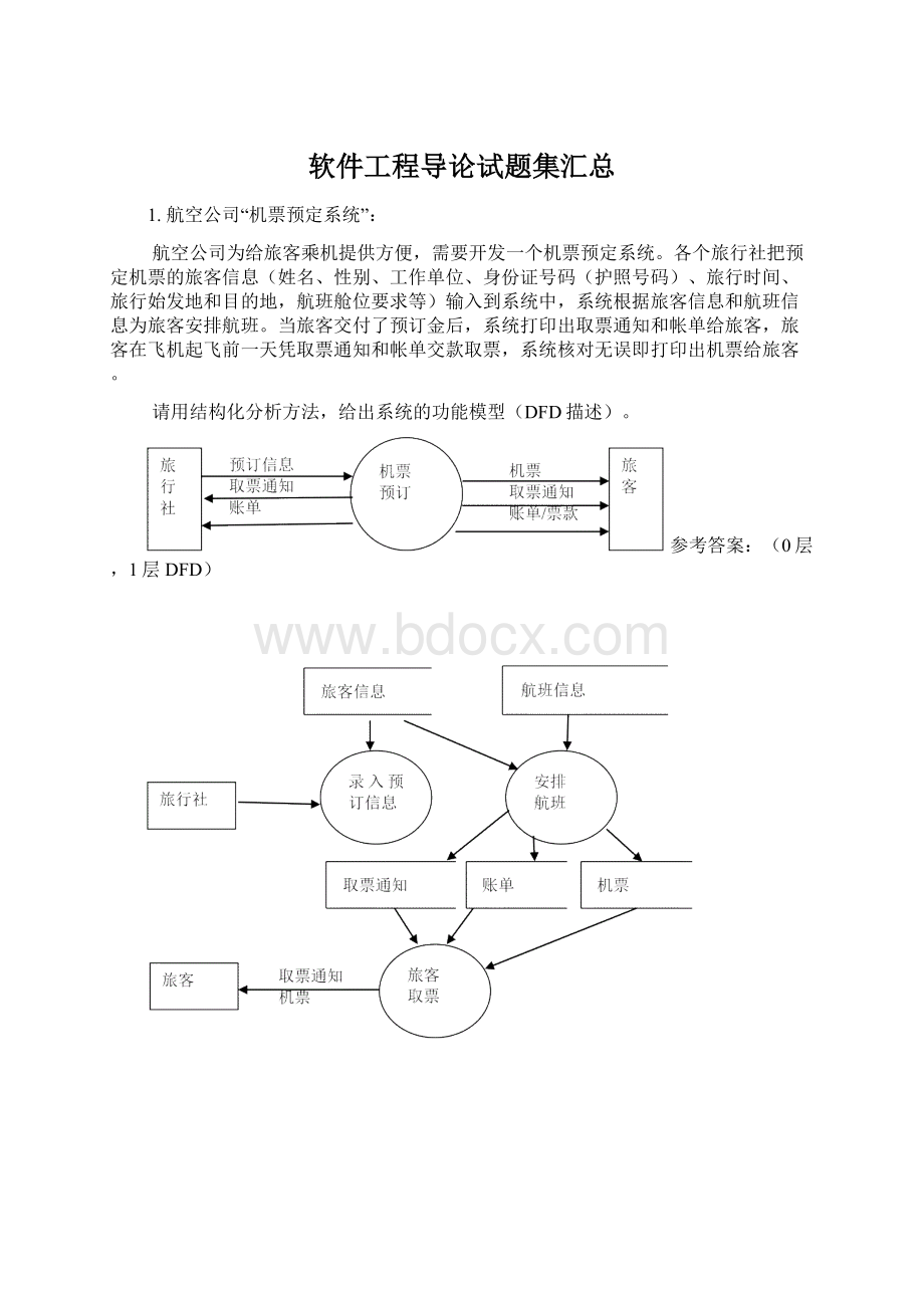 软件工程导论试题集汇总Word文件下载.docx