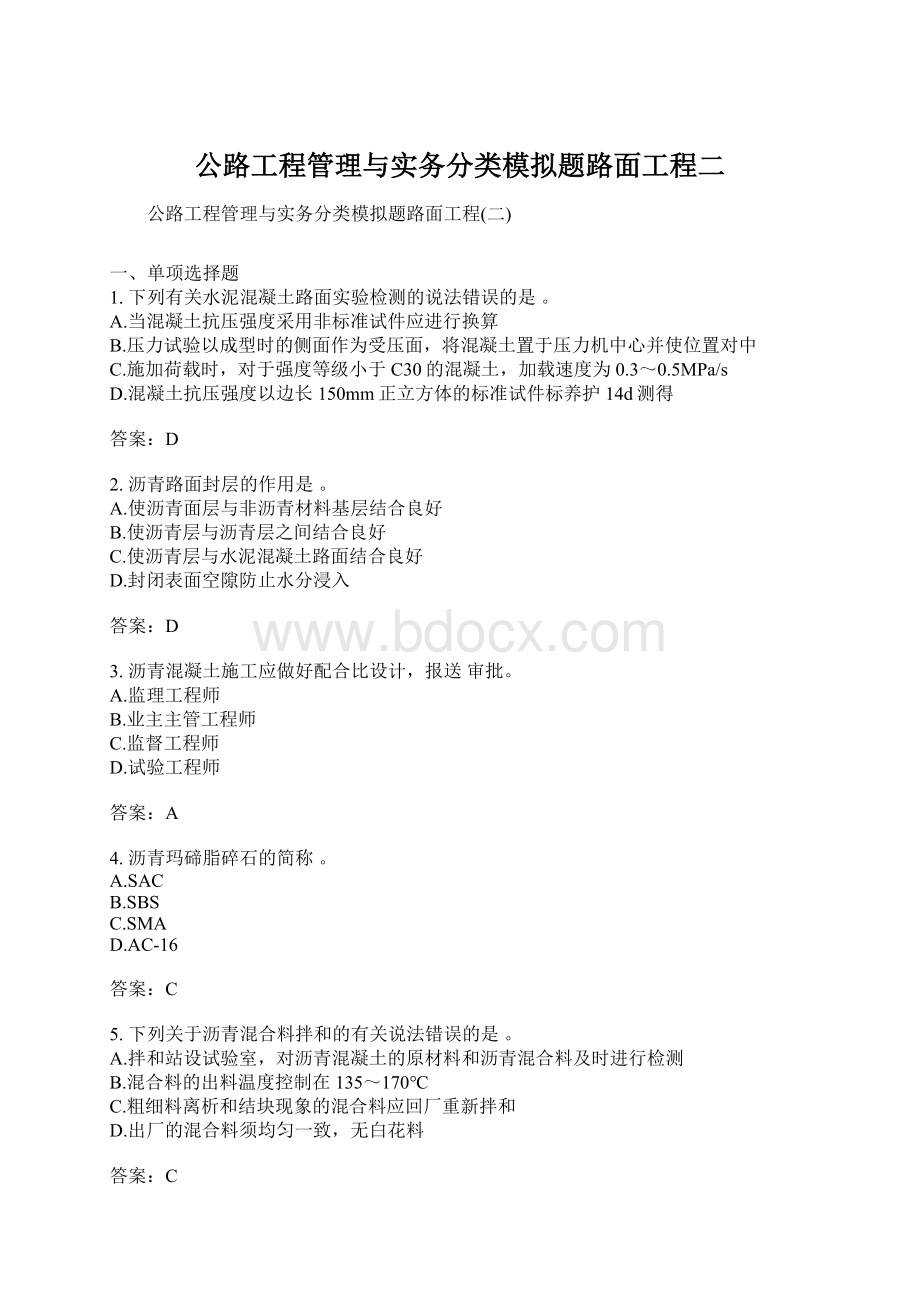 公路工程管理与实务分类模拟题路面工程二Word文档下载推荐.docx