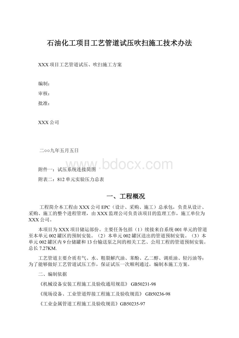 石油化工项目工艺管道试压吹扫施工技术办法.docx