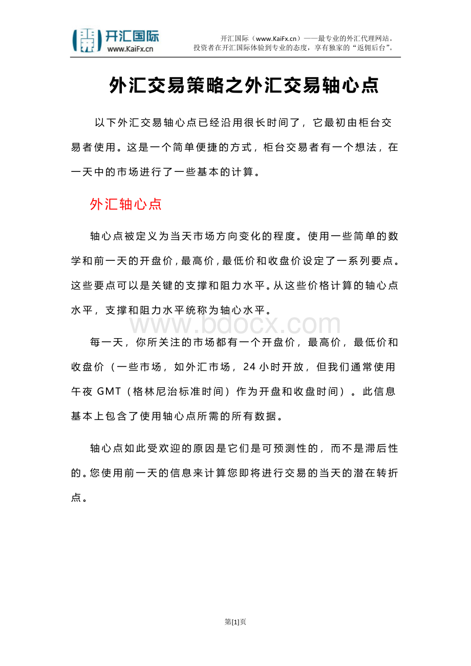 外汇交易策略之外汇交易轴心点Word下载.docx