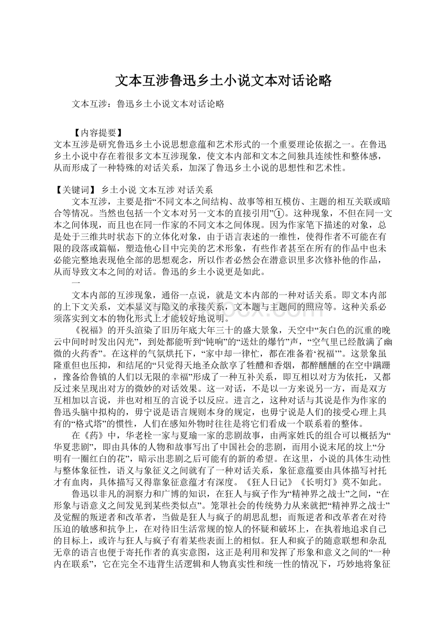 文本互涉鲁迅乡土小说文本对话论略.docx_第1页