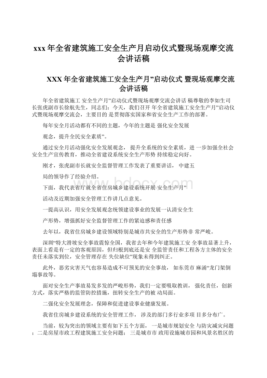 xxx年全省建筑施工安全生产月启动仪式暨现场观摩交流会讲话稿Word格式文档下载.docx