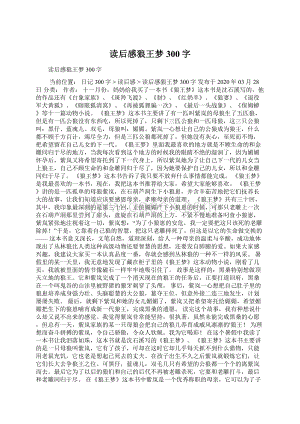 读后感狼王梦300字.docx