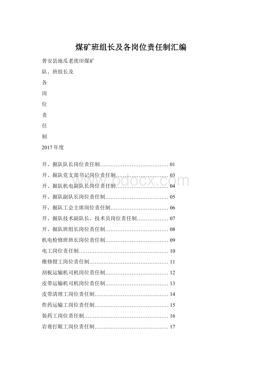 煤矿班组长及各岗位责任制汇编.docx_第1页