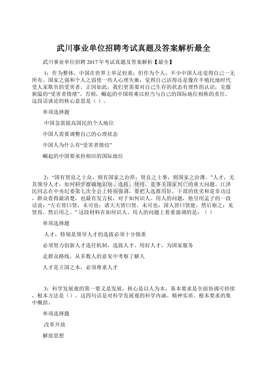 武川事业单位招聘考试真题及答案解析最全.docx