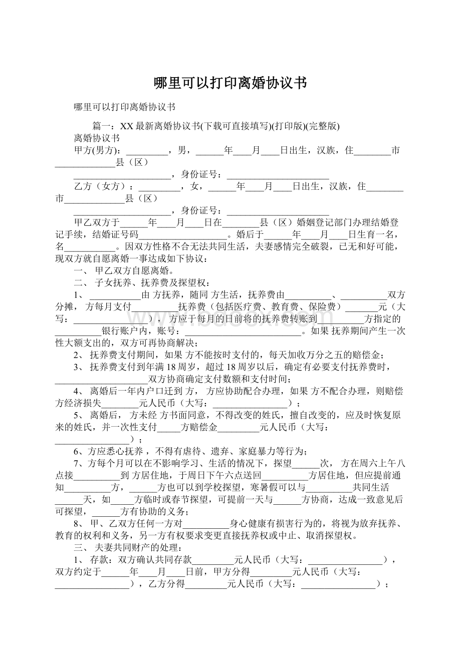 哪里可以打印离婚协议书文档格式.docx