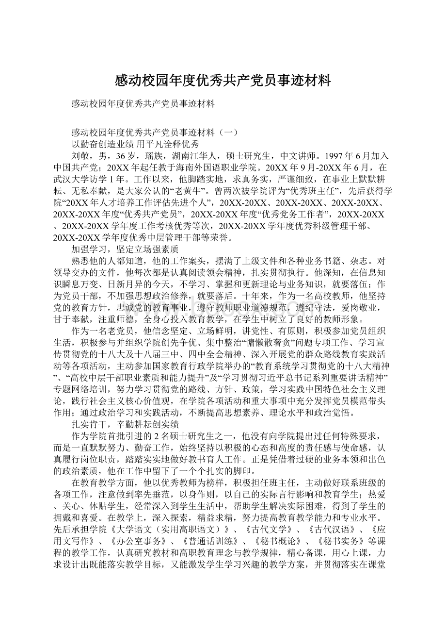 感动校园年度优秀共产党员事迹材料Word文件下载.docx_第1页