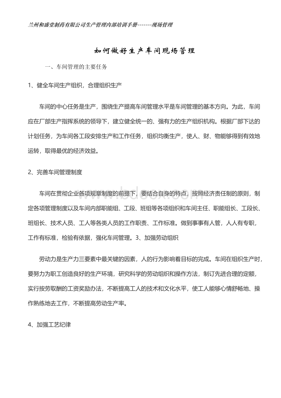 如何做好药品生产现场管理Word文档格式.docx