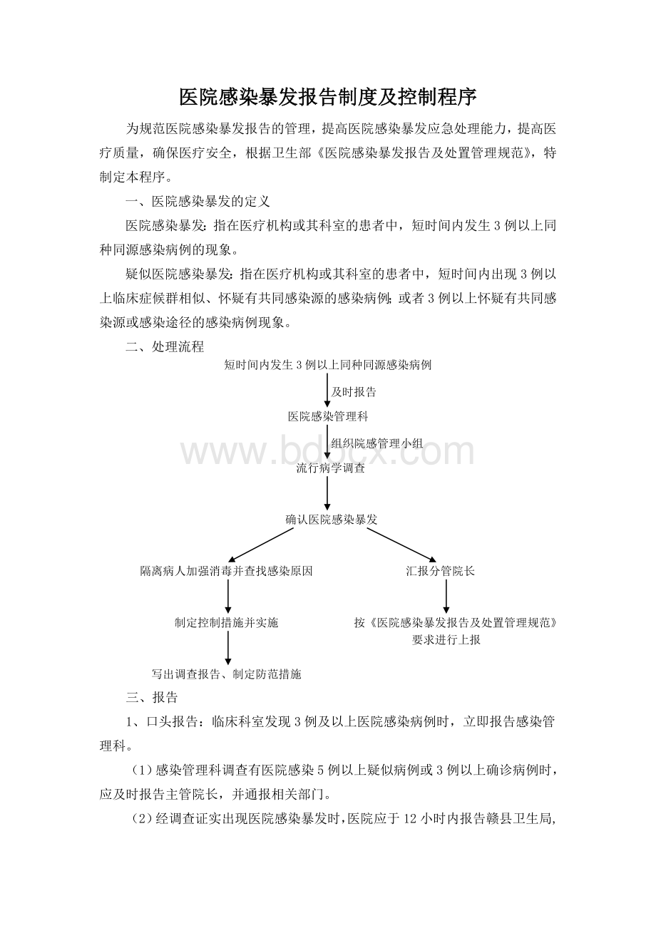 医院感染暴发报告制度及控制程序Word格式文档下载.doc