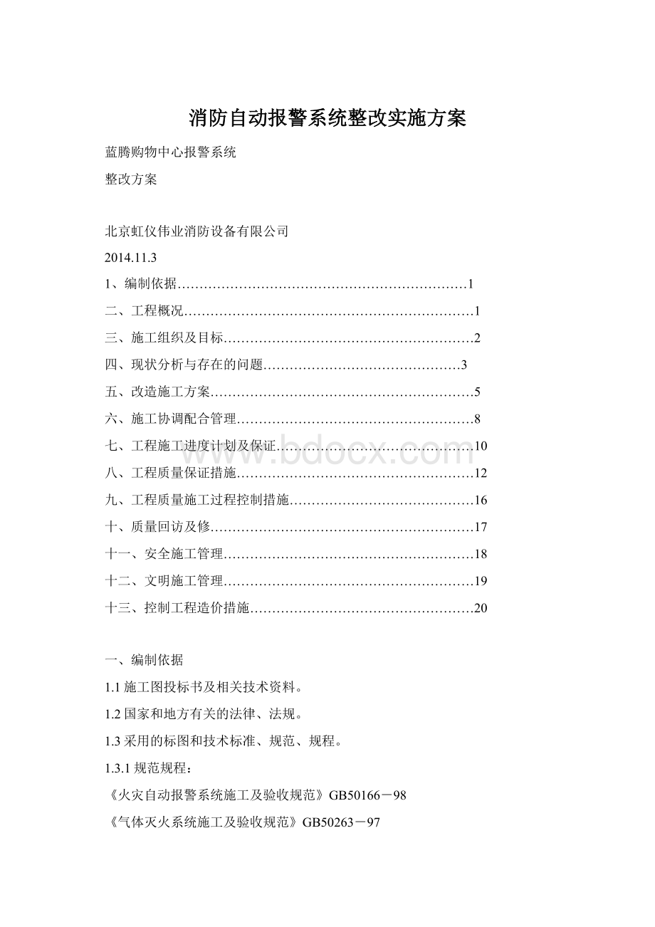 消防自动报警系统整改实施方案Word文件下载.docx_第1页