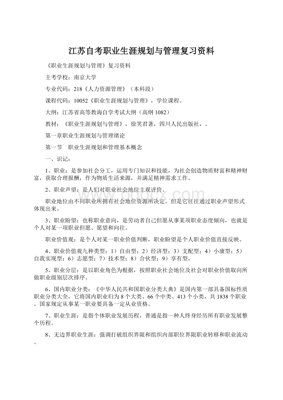 江苏自考职业生涯规划与管理复习资料文档格式.docx